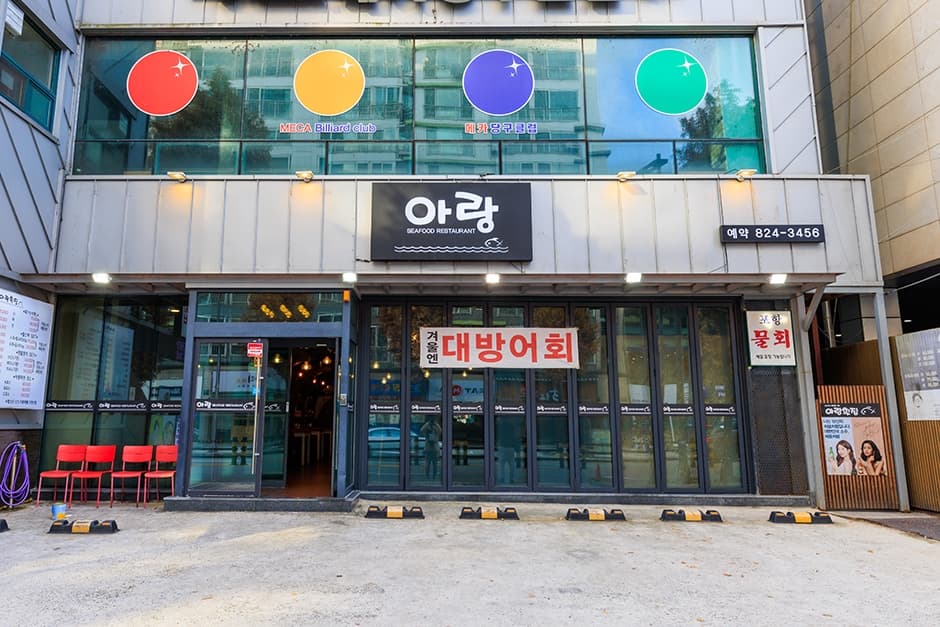 아랑횟집 대표 이미지