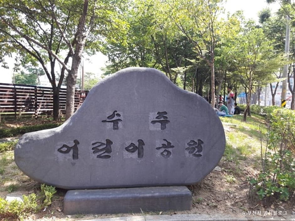 수주근린공원 대표 이미지