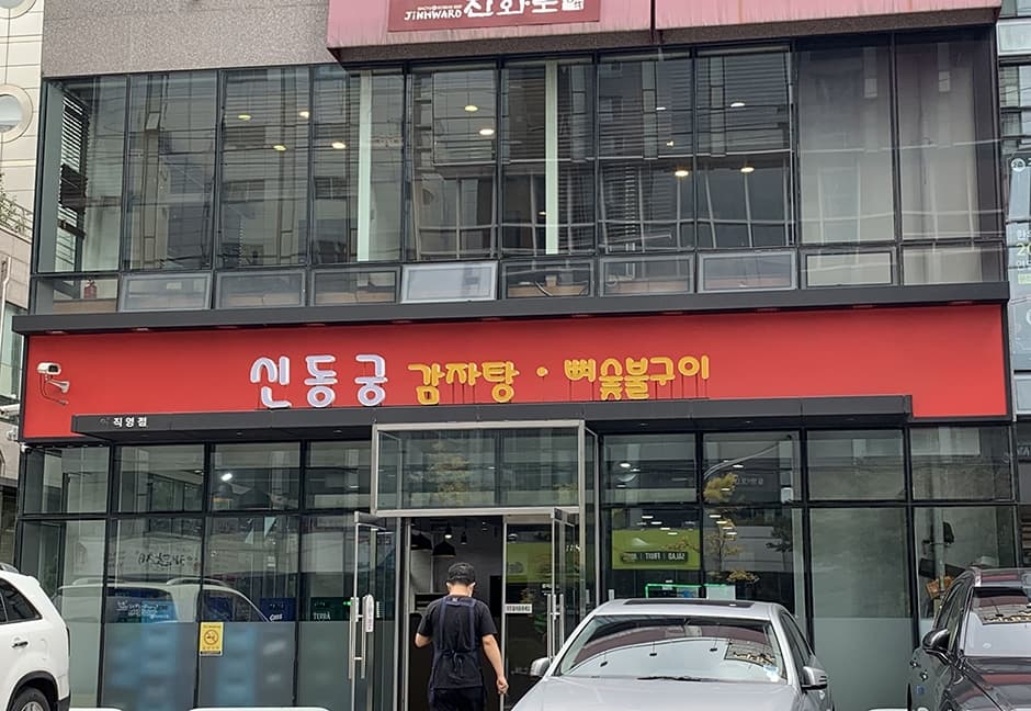 신동궁감자탕 역삼본점 대표 이미지