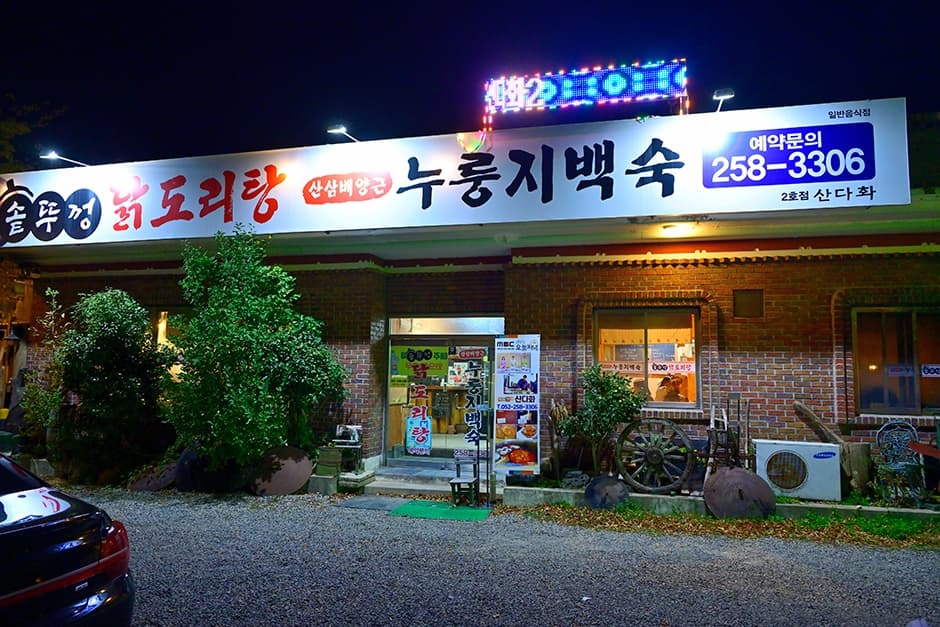 산다화 솥뚜껑닭도리탕 누룽지백숙 대표 이미지