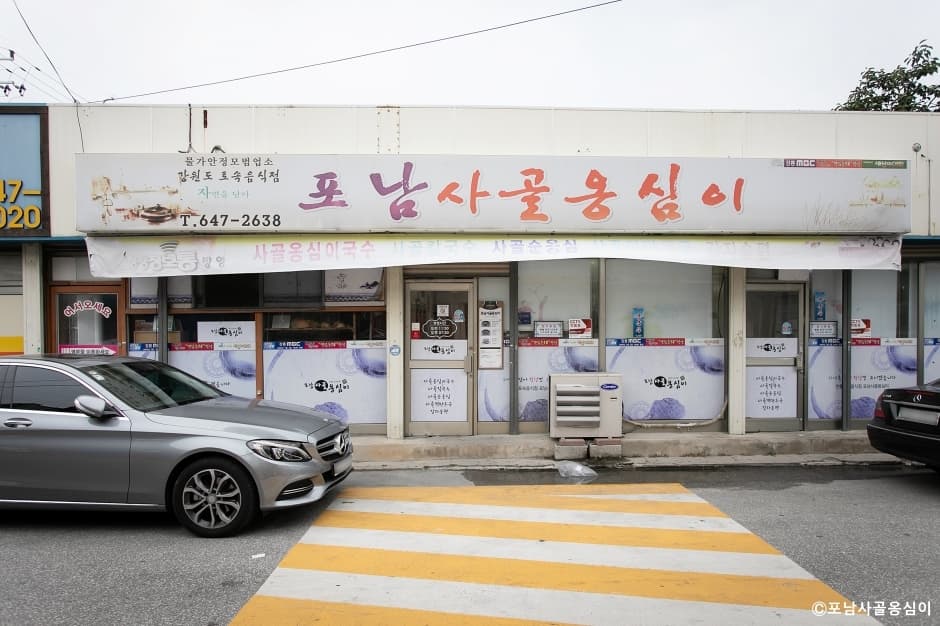 포남사골옹심이 대표 이미지