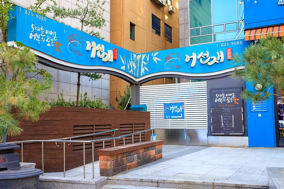 어선재 대표 이미지