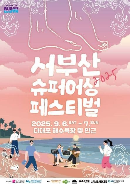 2025 서부산 슈퍼어싱 페스티벌 대표 이미지