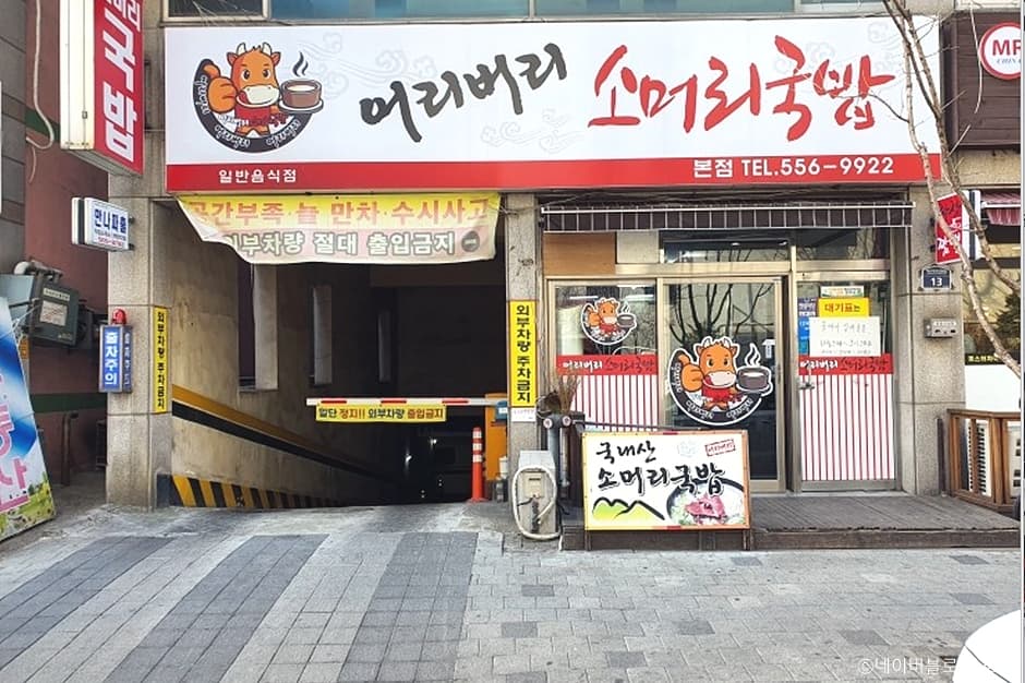 어리버리소머리국밥 본점 대표 이미지