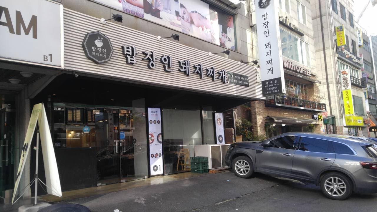 밥장인돼지찌개 대표 이미지