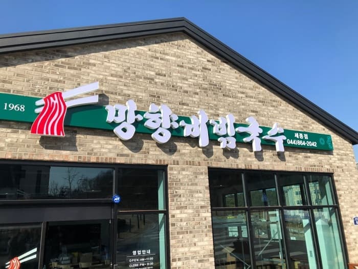 망향비빔국수 세종 대표 이미지
