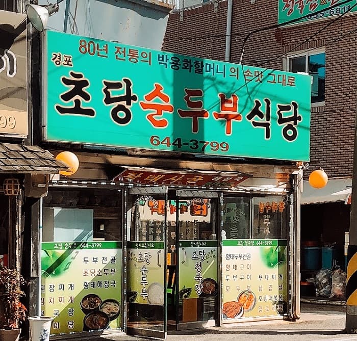 경포초당순두부식당 대표 이미지
