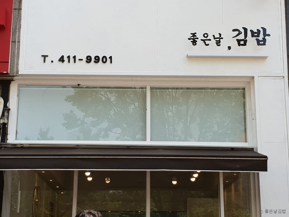 좋은날 김밥 대표 이미지