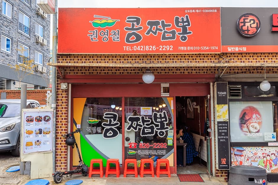 권영철콩짬뽕본점 대표 이미지