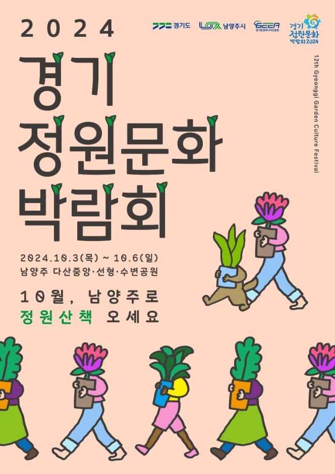 2024 제12회 경기정원문화박람회 대표 이미지