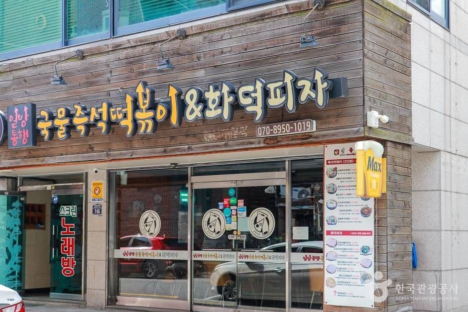 일방통행 국물즉석떡볶이&화덕피자 대표 이미지