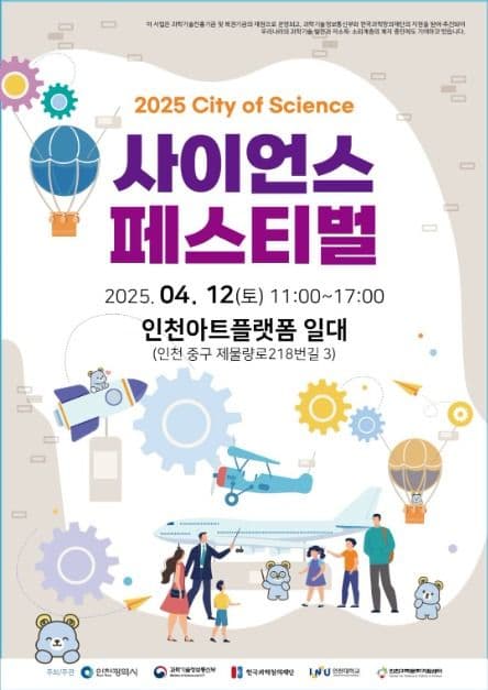 인천, 사이언스 페스티벌 대표 이미지