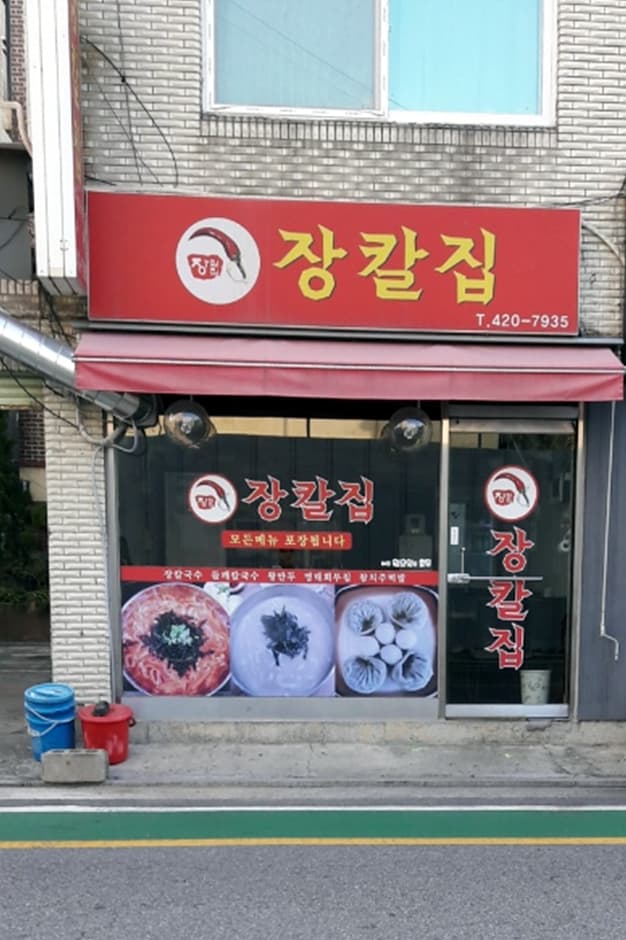 장칼집 대표 이미지