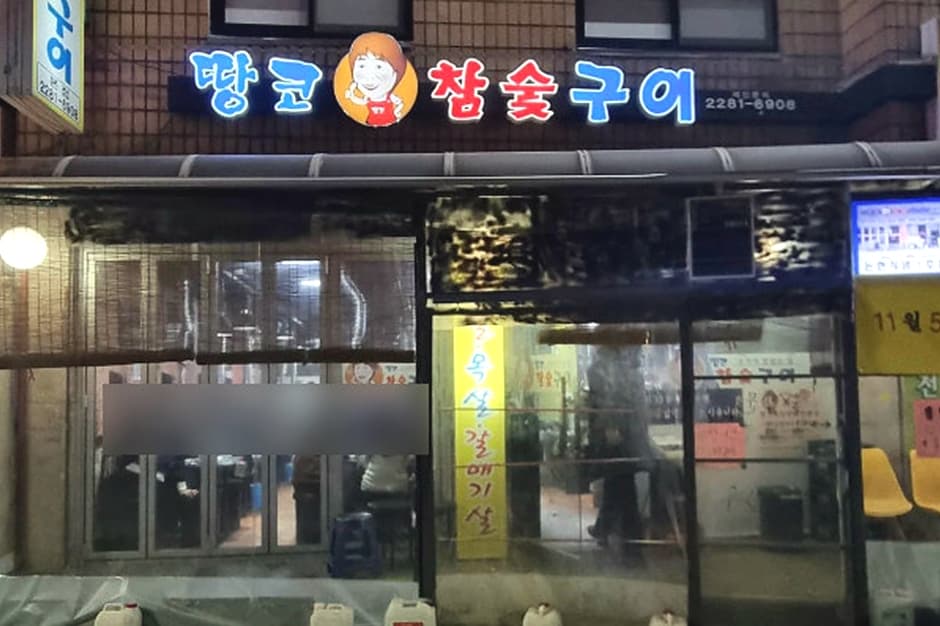 땅코참숯구이 본점 대표 이미지