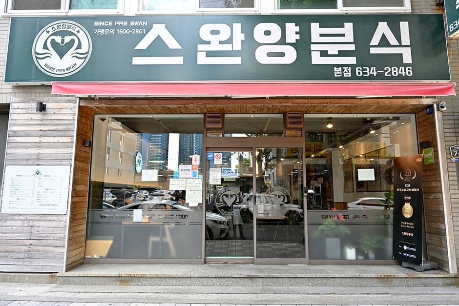 스완양분식 대표 이미지