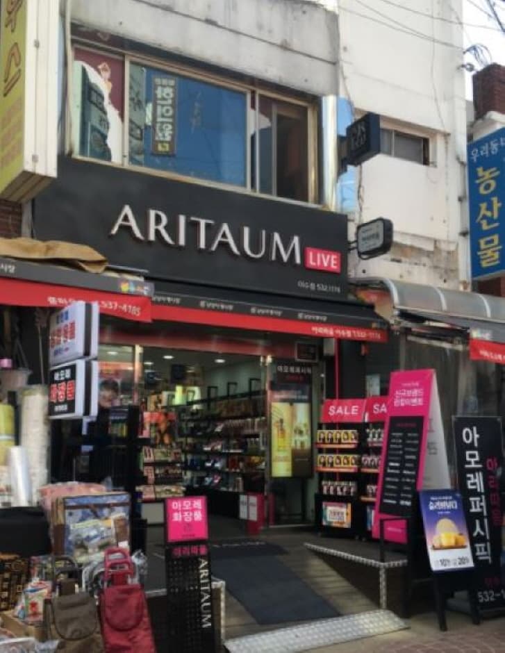 아리따움 이수 대표 이미지
