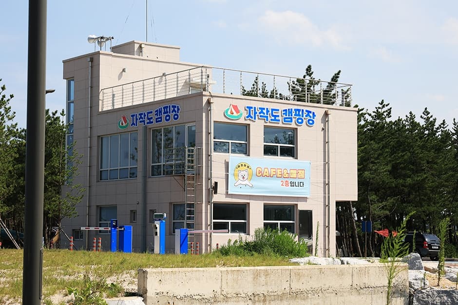 자작도캠핑장 대표 이미지