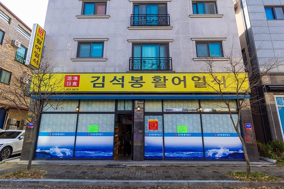 김석봉활어일식 대표 이미지