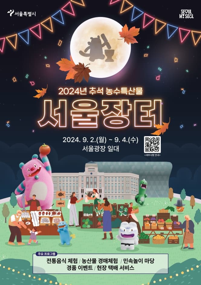 추석 농수특산물 서울장터 대표 이미지