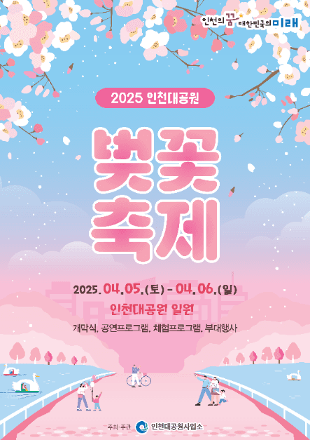 인천대공원 벚꽃축제 대표 이미지