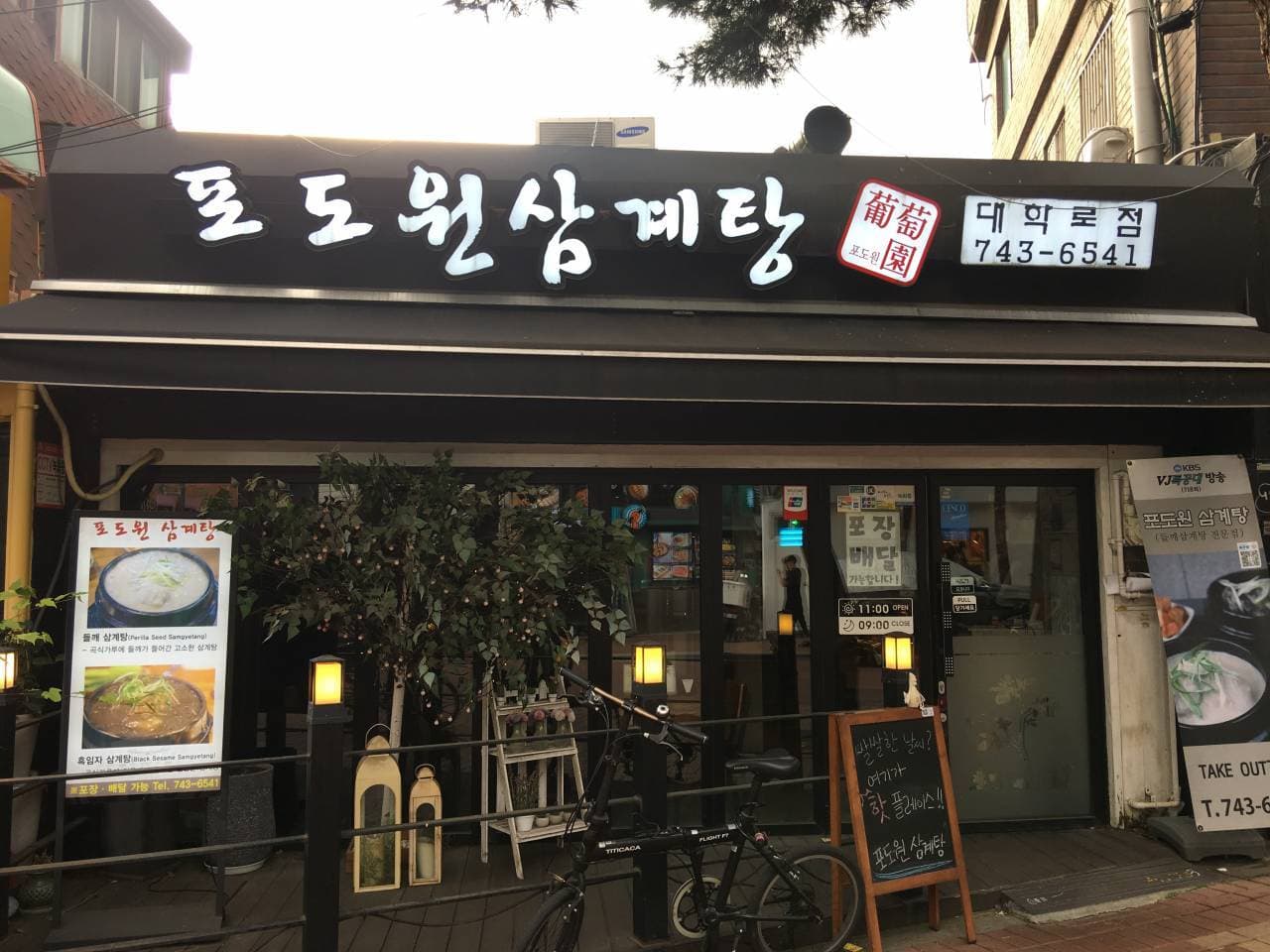 포도원삼계탕 대표 이미지