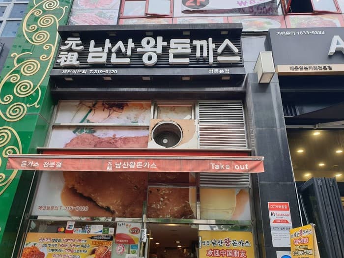 원조남산왕돈까스 명동 대표 이미지