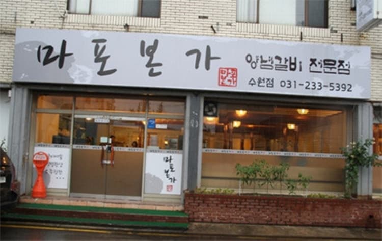 마포본가 대표 이미지