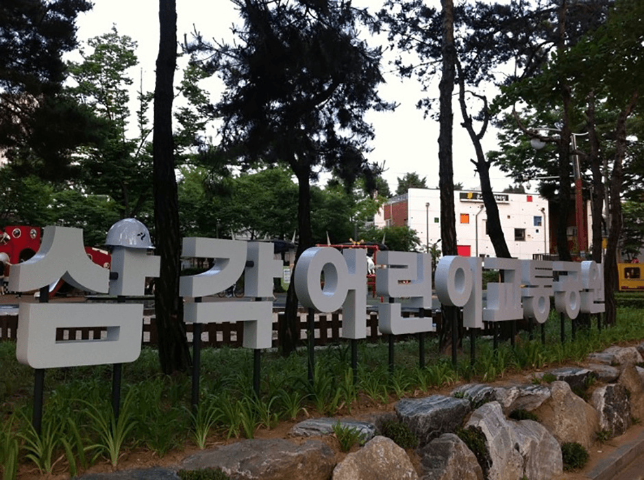 삼각어린이공원 대표 이미지