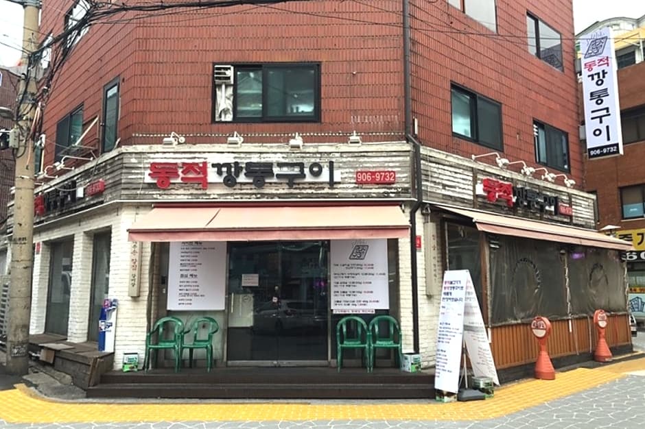 동적불고기깡통구이 쌍문 본점 대표 이미지