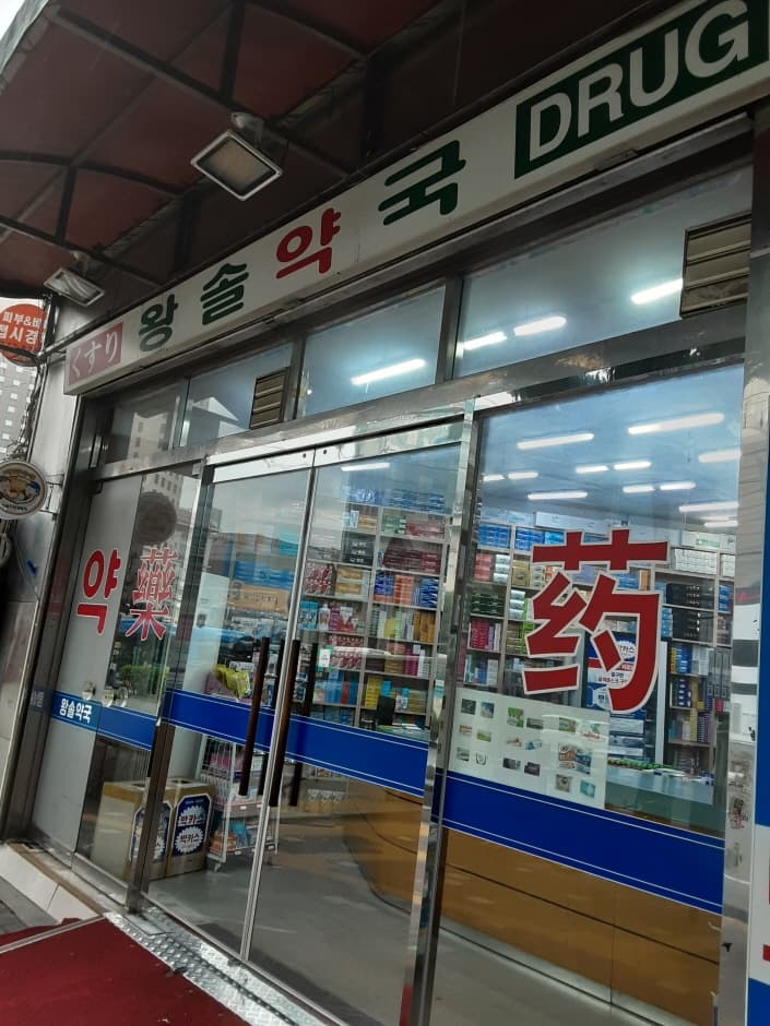 왕솔약국 대표 이미지