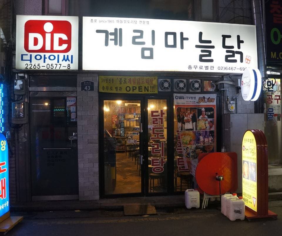 계림마늘닭 대표 이미지