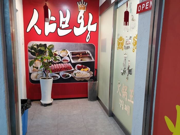 샤브왕 대표 이미지