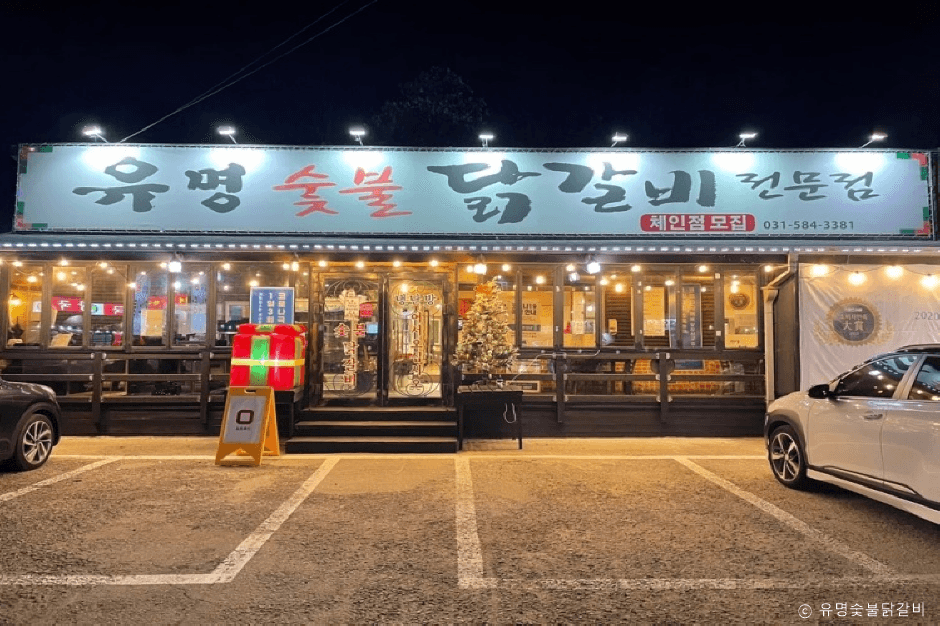 유명숯불닭갈비 대표 이미지