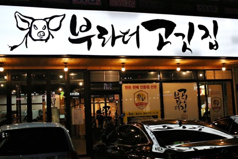 부라더고깃집 대표 이미지