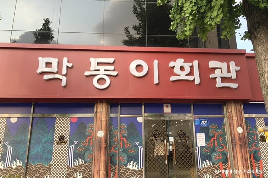막동이회관 대표 이미지