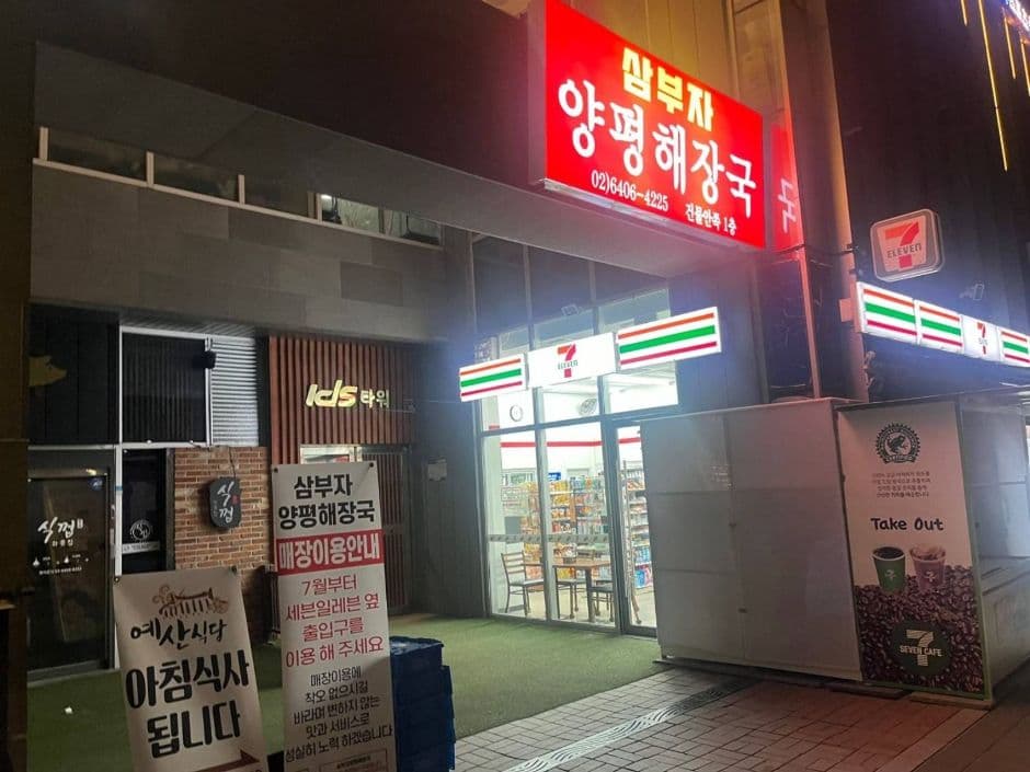 삼부자양평해장국 대표 이미지