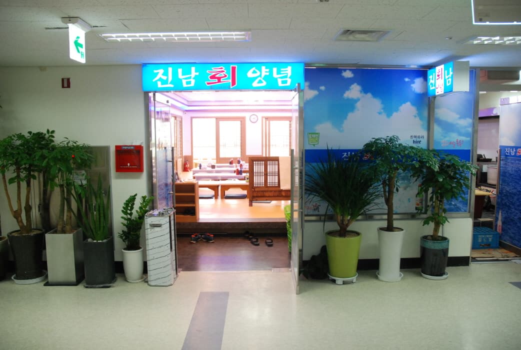 진남회집 대표 이미지