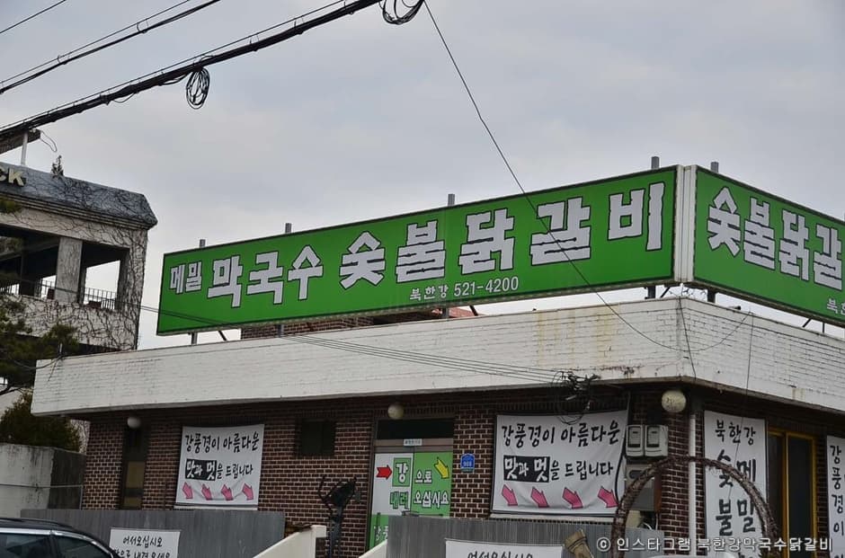 북한강막국수닭갈비 대표 이미지