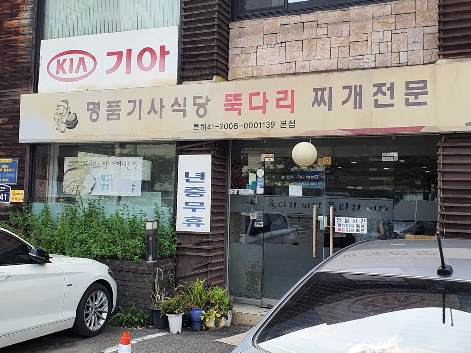 명품기사식당뚝다리김치찌개 대표 이미지