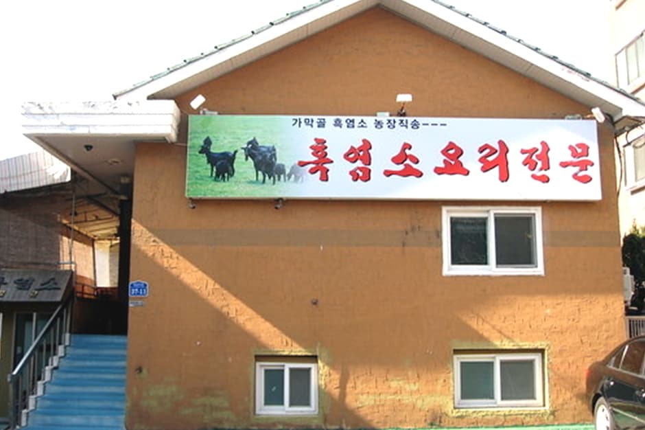 가막골흑염소요리전문점 대표 이미지