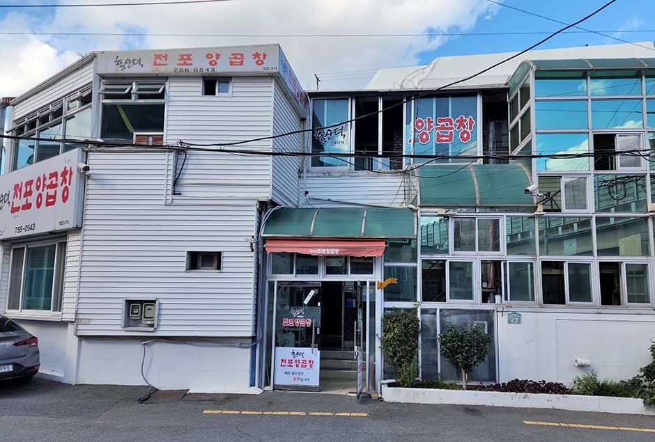 홍순덕 전포양곱창 대표 이미지