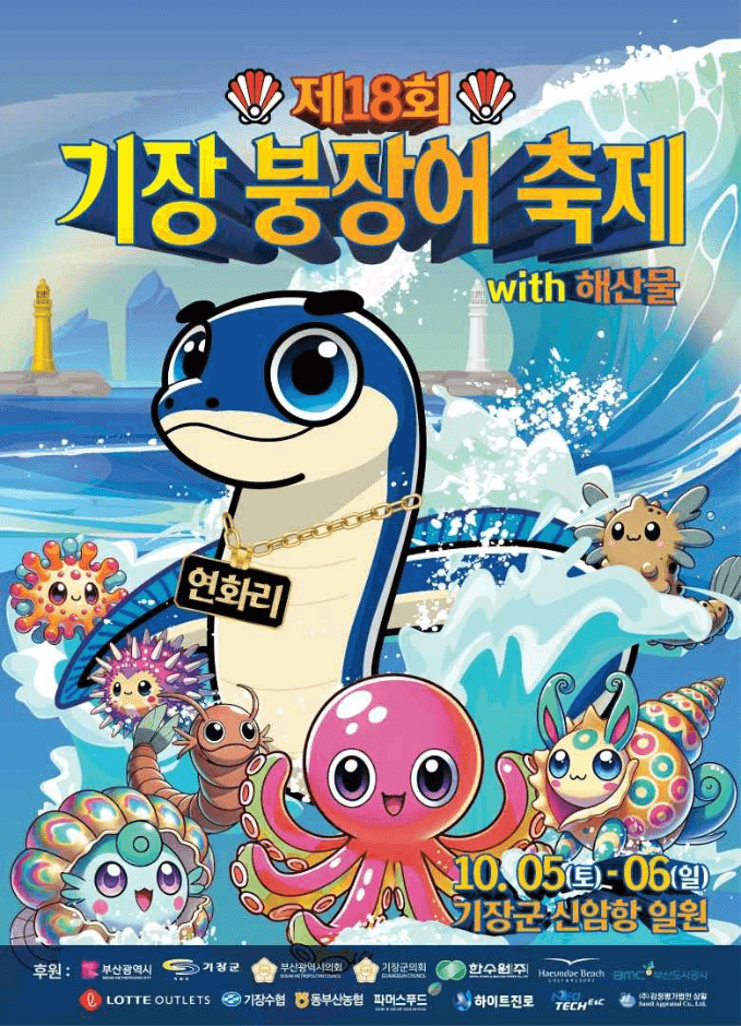 기장 붕장어 축제 with 해산물 대표 이미지