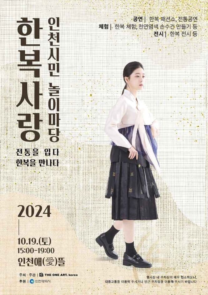 한복사랑 인천시민 놀이마당 대표 이미지
