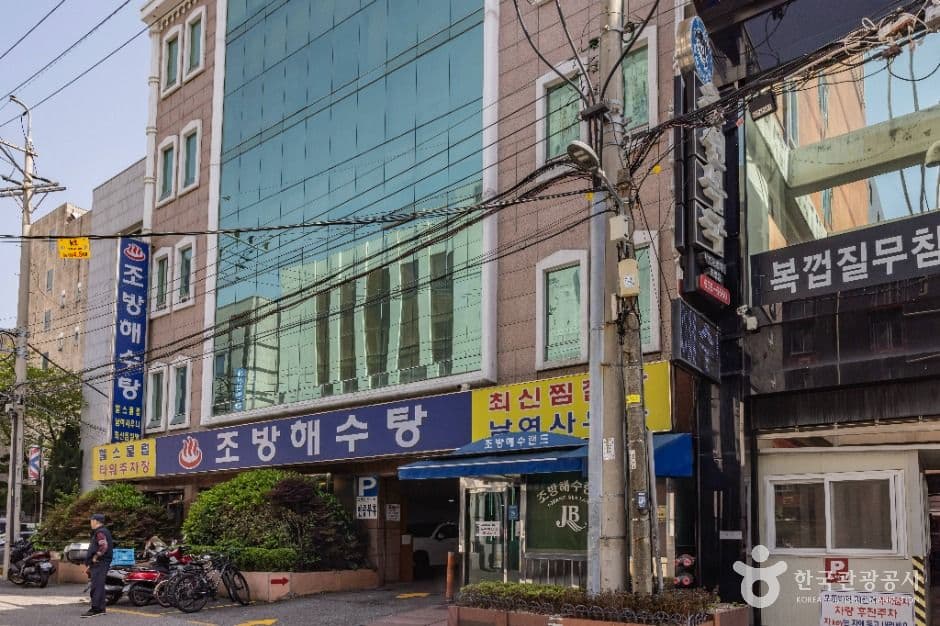 조방해수탕 대표 이미지