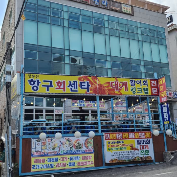 정동진항구회센터 대표 이미지