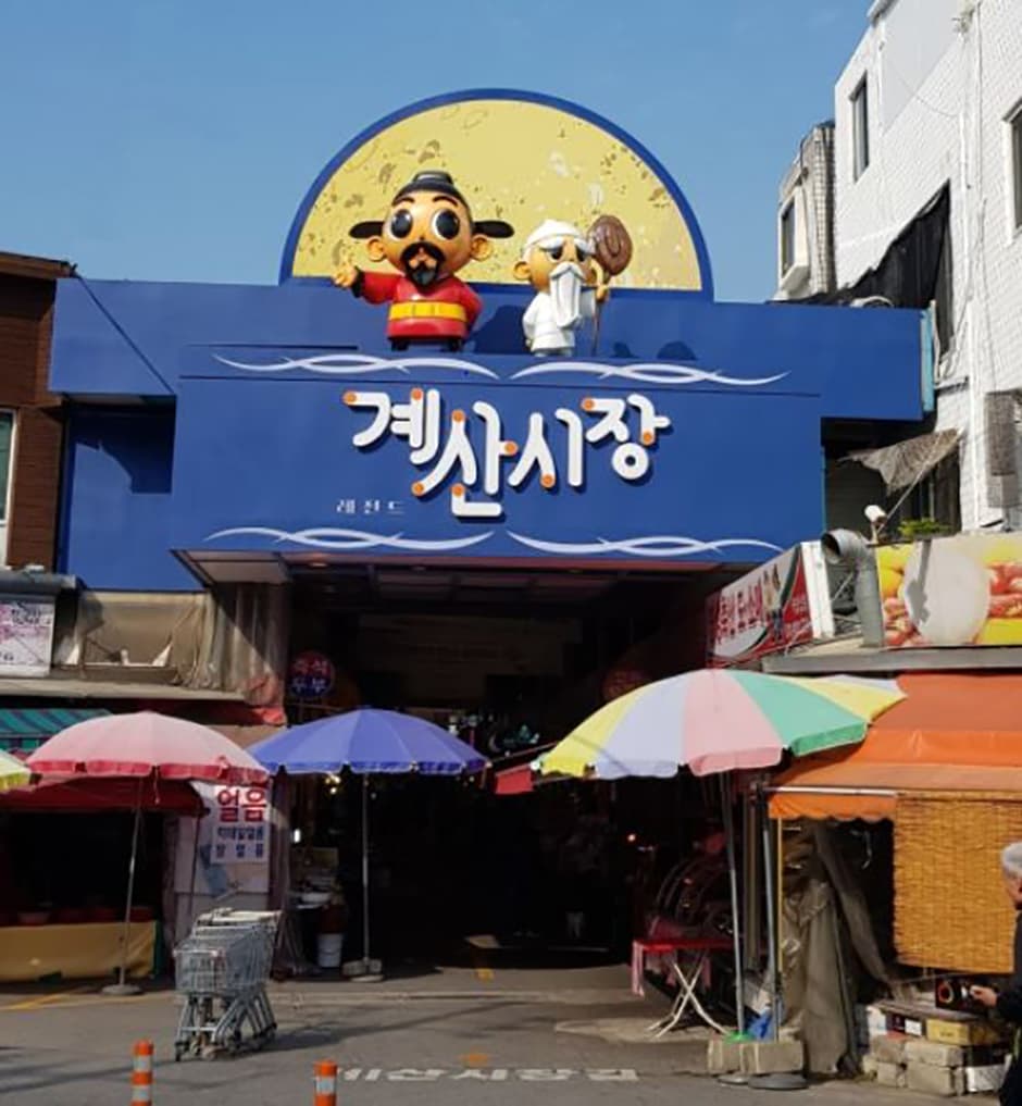 계산시장 대표 이미지