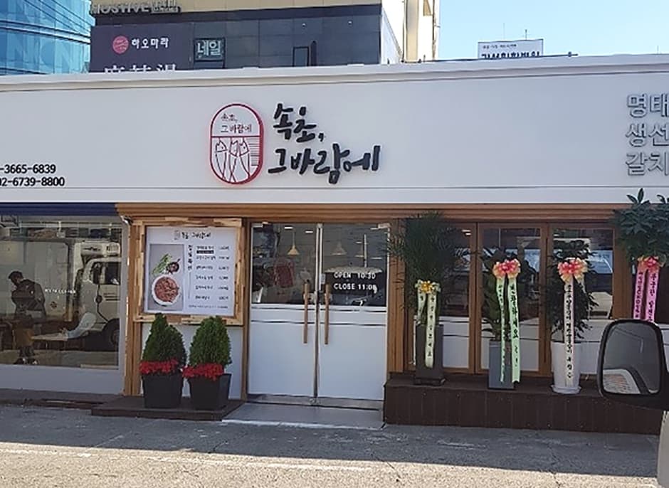 속초그바람에 발산본점 대표 이미지