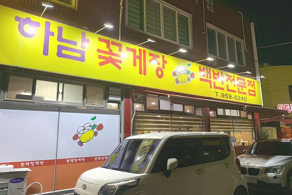 하남꽃게장백반 대표 이미지