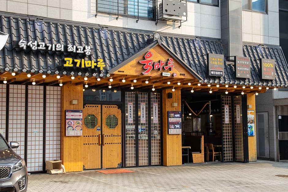 육마루 별내점 대표 이미지