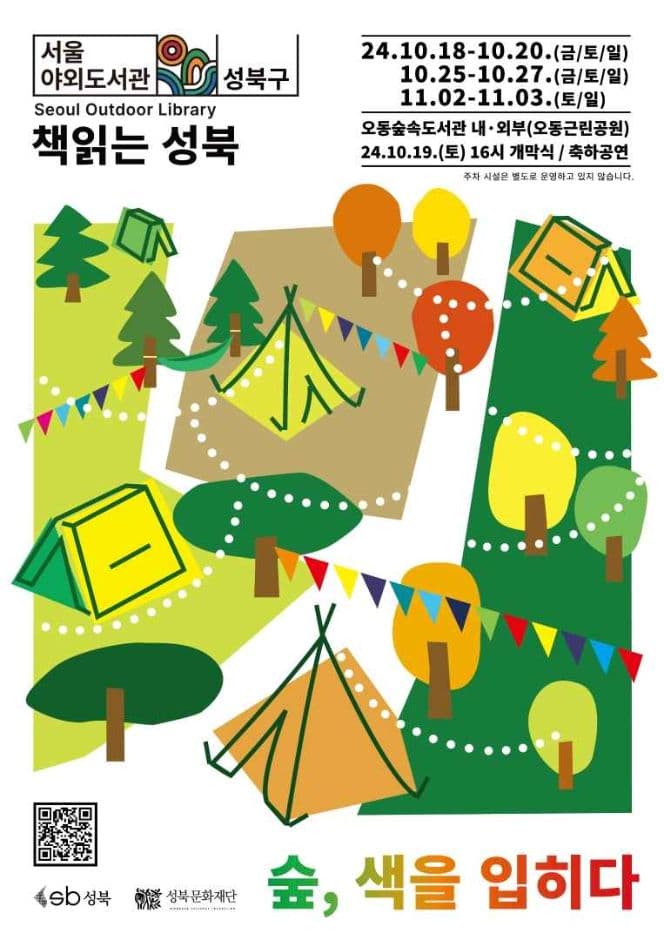 서울야외도서관 〈책읽는 성북: 숲, 색을 입히다〉 대표 이미지